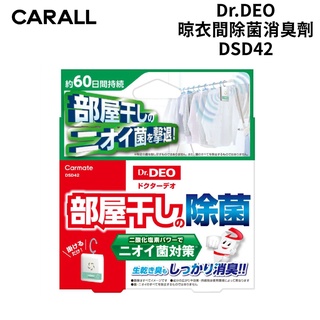 CARMATE Dr.DEO 晾衣間除菌消臭劑 DSD42 | DSD42 補充包