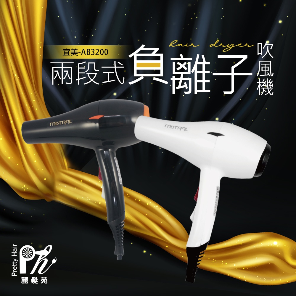 【麗髮苑】二贈品 MISTRAL 負離子款 宜美AB-3200高熱能負離子輕型吹風機輕吹負離子吹風機 宜美吹風機