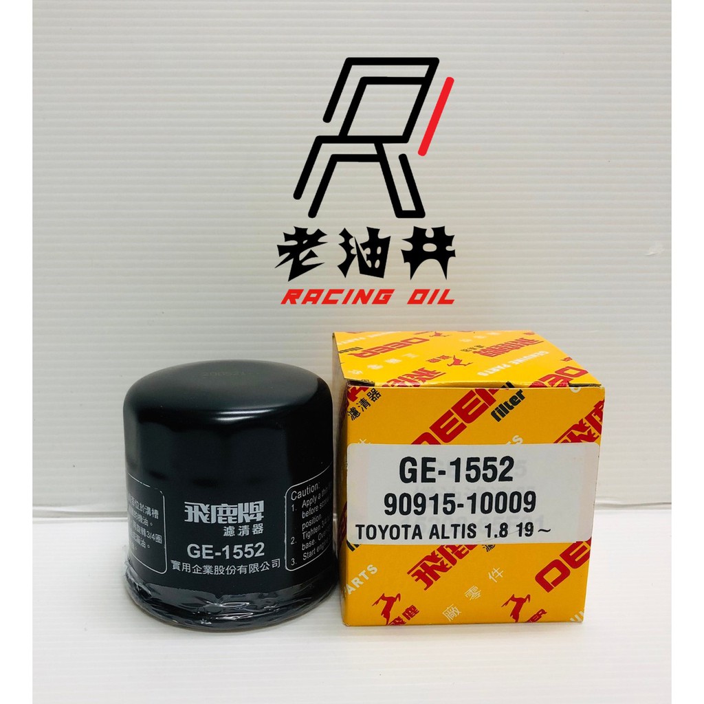 老油井-附發票 飛鹿牌 TOYOTA 豐田 ALTIS 1.8 2019- 機油芯 UX200 機油濾芯 GE-1552