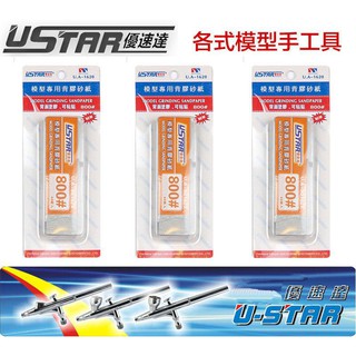 【模型屋】USTAR 優速達 模型專用 免裁切背膠型 打磨砂紙 800號 20X75mm 40張入 UA1620