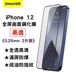 【台灣現貨】(二片入)倍思Baseus全屏曲面滿版鋼化膜iPhone 12 mini pro max手機螢幕玻璃保護貼