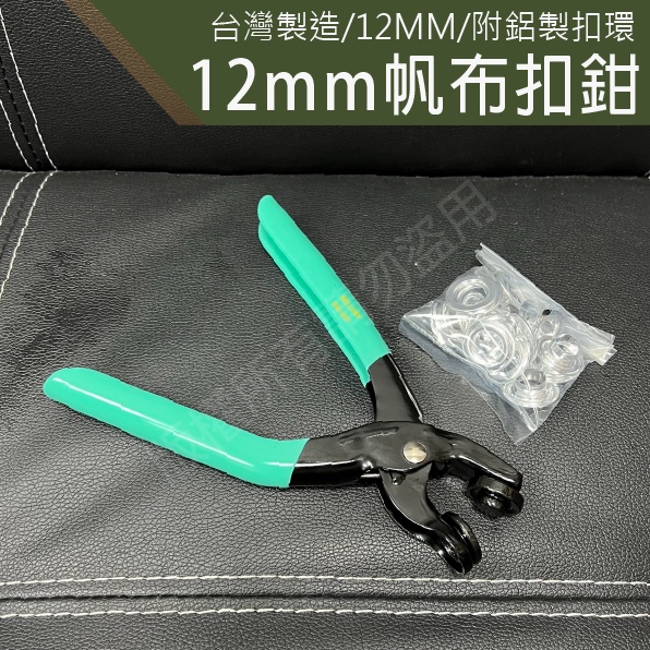 帆布扣鉗 12mm 附鋁製扣環 帆布釦鉗子 台灣製造 帆布釦環鉗 天幕 邊布 雞眼鉗 帆布扣 帆布鉗 打孔器 帆布打孔器