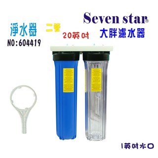 [ Seven star淨水網 ] 淨水器 20 英吋 大胖 兩管 濾水器.水族養殖.有機蔬菜灌溉 貨號 604419