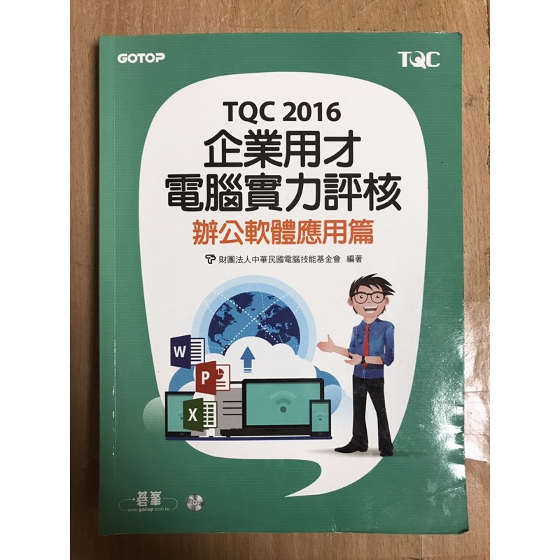 TQC 2016 企業用才電腦實力評核 辦公室軟體應用篇
