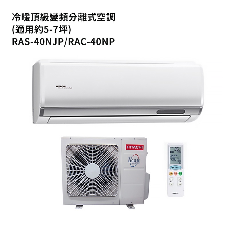HITACHI 日立【RAS-40NJP/RAC-40NP】變頻一對一分離式冷氣(冷暖機型) /標準安裝