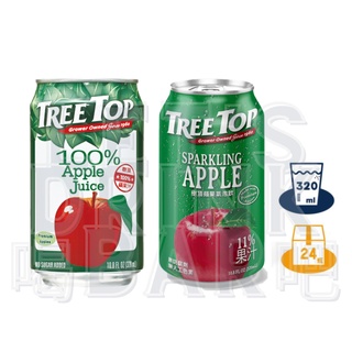 滿箱免運 TreeTop 鋁罐 樹頂 100% 蘋果汁 蘋果氣泡飲 320ml 24入 易開罐