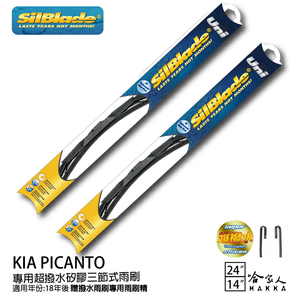 SilBlade KIA PICANTO 矽膠三節式撥水雨刷 24 14 免運 贈雨刷精 美國 18年後 哈家人