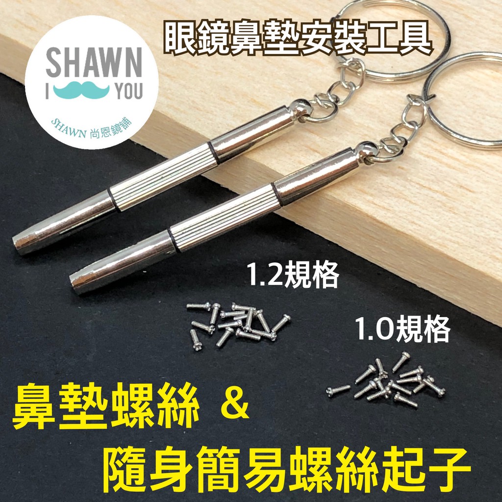 【SHAWN尚恩鏡舖】現貨開發票 零件加購 簡易型兩用螺絲起子 隨身螺絲起子 鑰匙圈 鼻墊螺絲