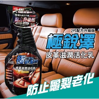 臺灣 車之生活 capro 極銳澤2代 皮革滋潤活化液乳750ml TS-96