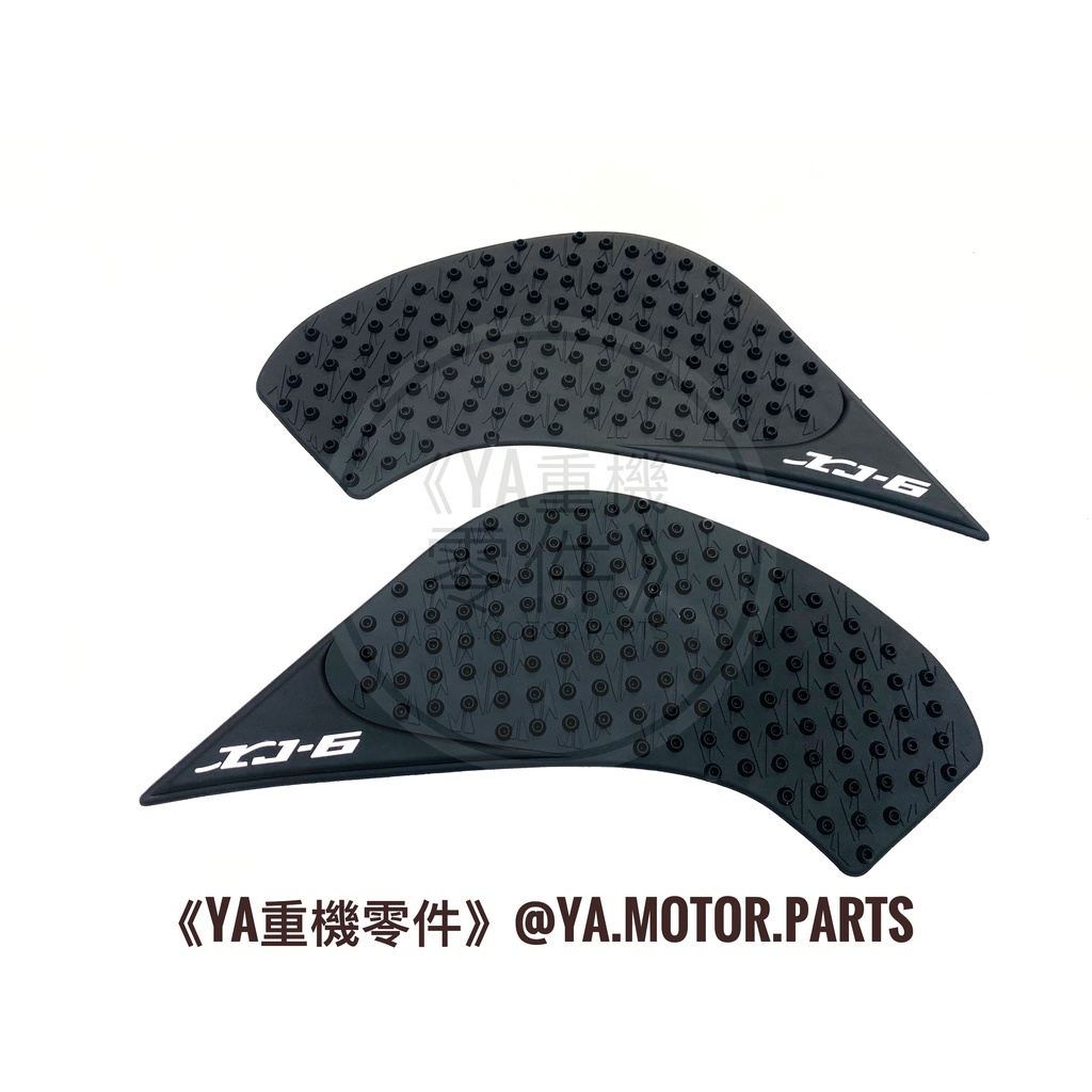 《YA重機零件》YAMAHA XJ6 XJ-6 XJ6N 重機 油箱 防滑貼 油箱貼 止滑貼