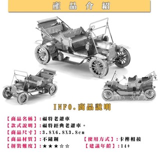 ◎MARS益智玩具◎福特老爺車--3D立體金屬拼圖-創意diy金屬模型-蝕刻片