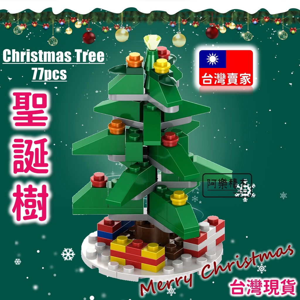 🎄現貨 聖誕樹 迷你聖誕樹 台灣賣家 袋裝 聖誕裝飾 相容積木積木 聖誕節交換禮物 聖誕禮物 積木 RZ101 鑽石積木