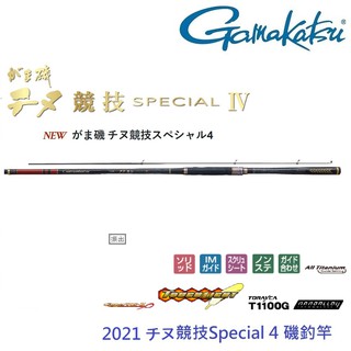 【GAMAKATSU】千又 黑鯛競技 Special 4 代 磯釣竿(公司貨) 免運