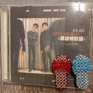 CD系列😍無印良品私藏3首👉原創相對論😘
