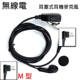 無線電 對講機 M型 M頭 耳塞式 耳機麥克風〔適用 MOTOROLA HYT LISHENG TRAP〕買十送一開收據