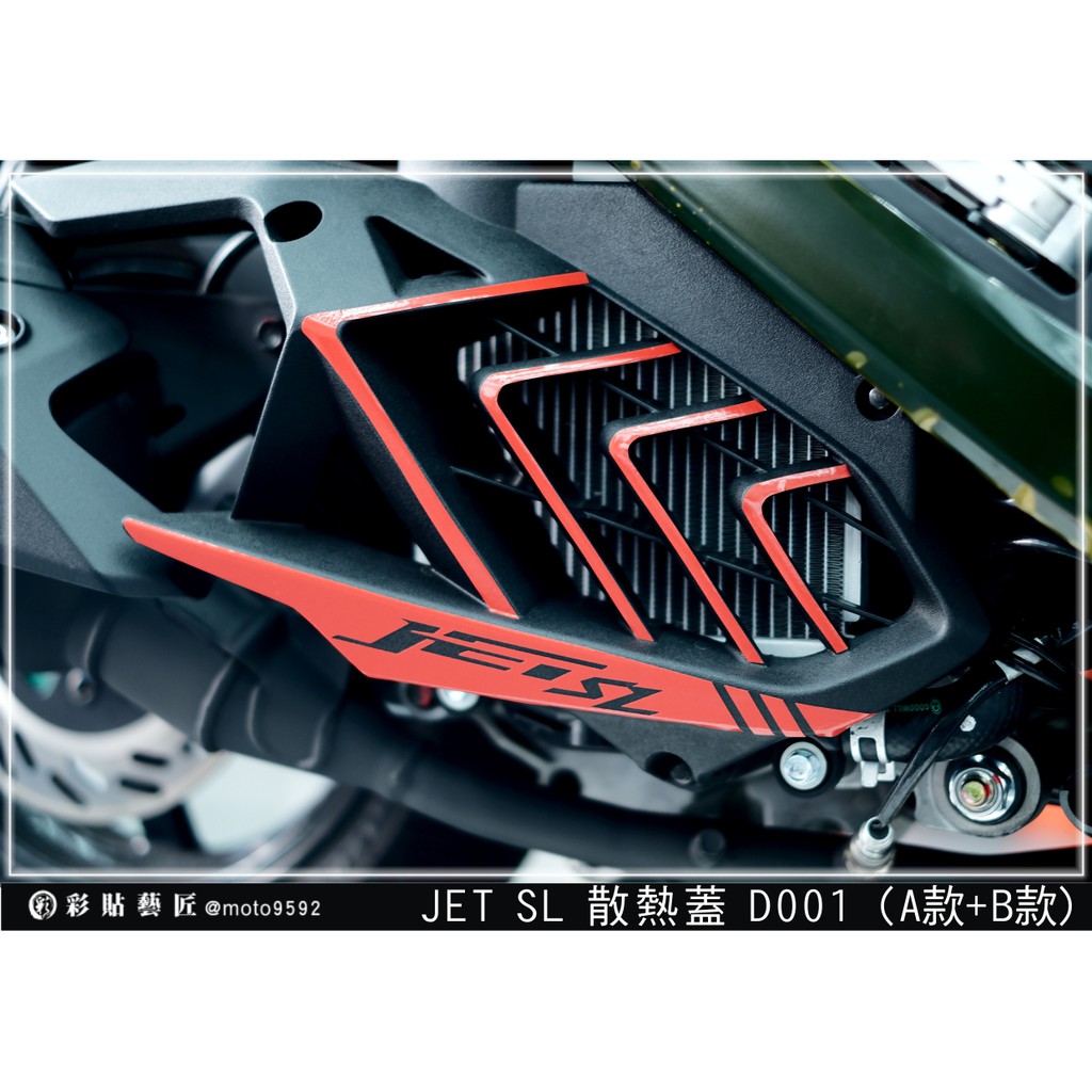 彩貼藝匠 JET SL 125／SL+ 158（通用）散熱蓋拉線 D001 3M反光貼紙 螢光貼 拉線設計 機車貼紙