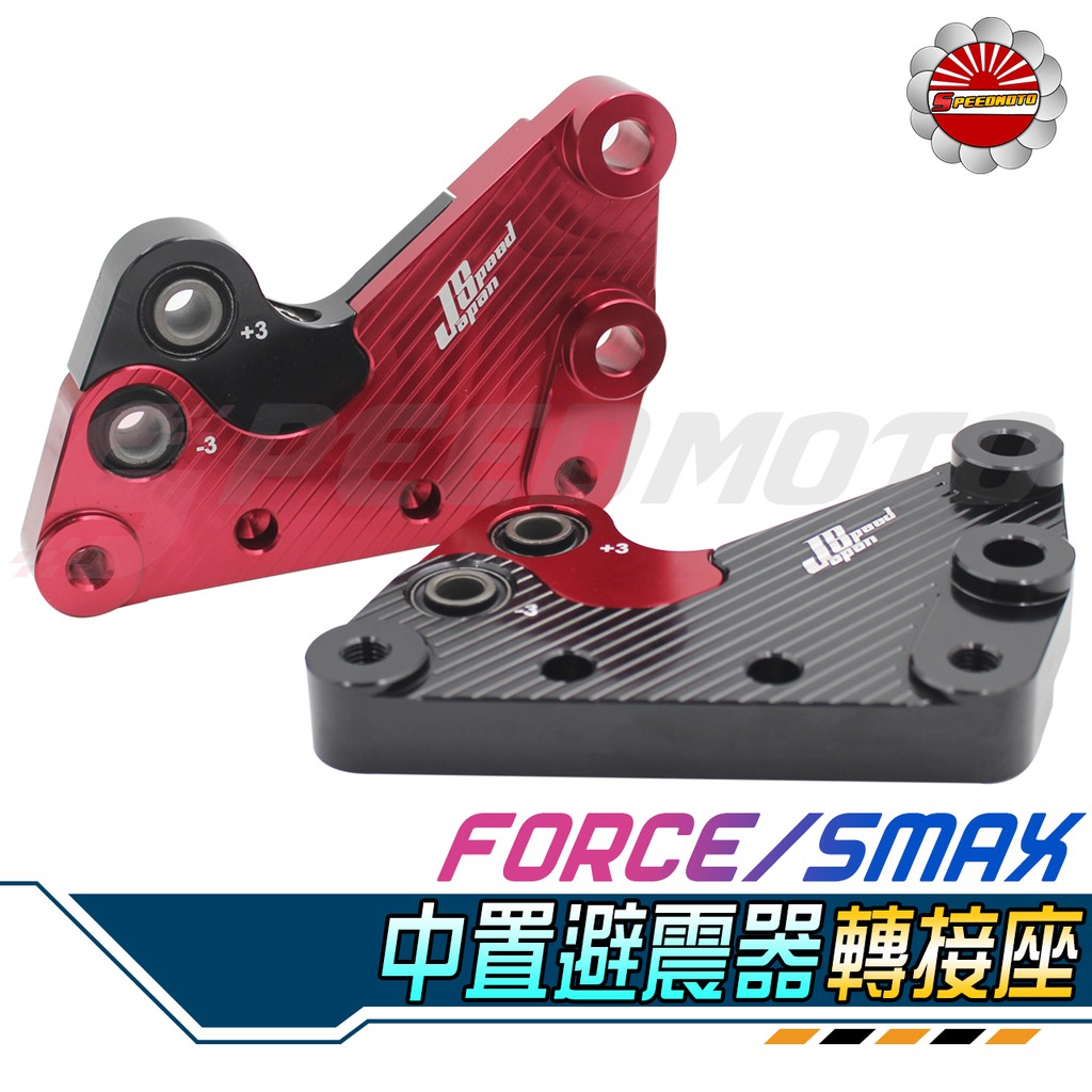 【Speedmoto】JS部品 中置避震器 SMAX FORCE 增高 降低 轉接座 車身增加 FORCE155 通用款