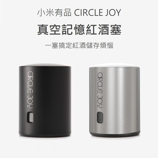 【免運+附發票】小米有品 Circle Joy 圓樂 真空記憶紅酒塞 葡萄酒 真空密封瓶塞 酒瓶塞子 蓋子 瓶蓋 酒塞