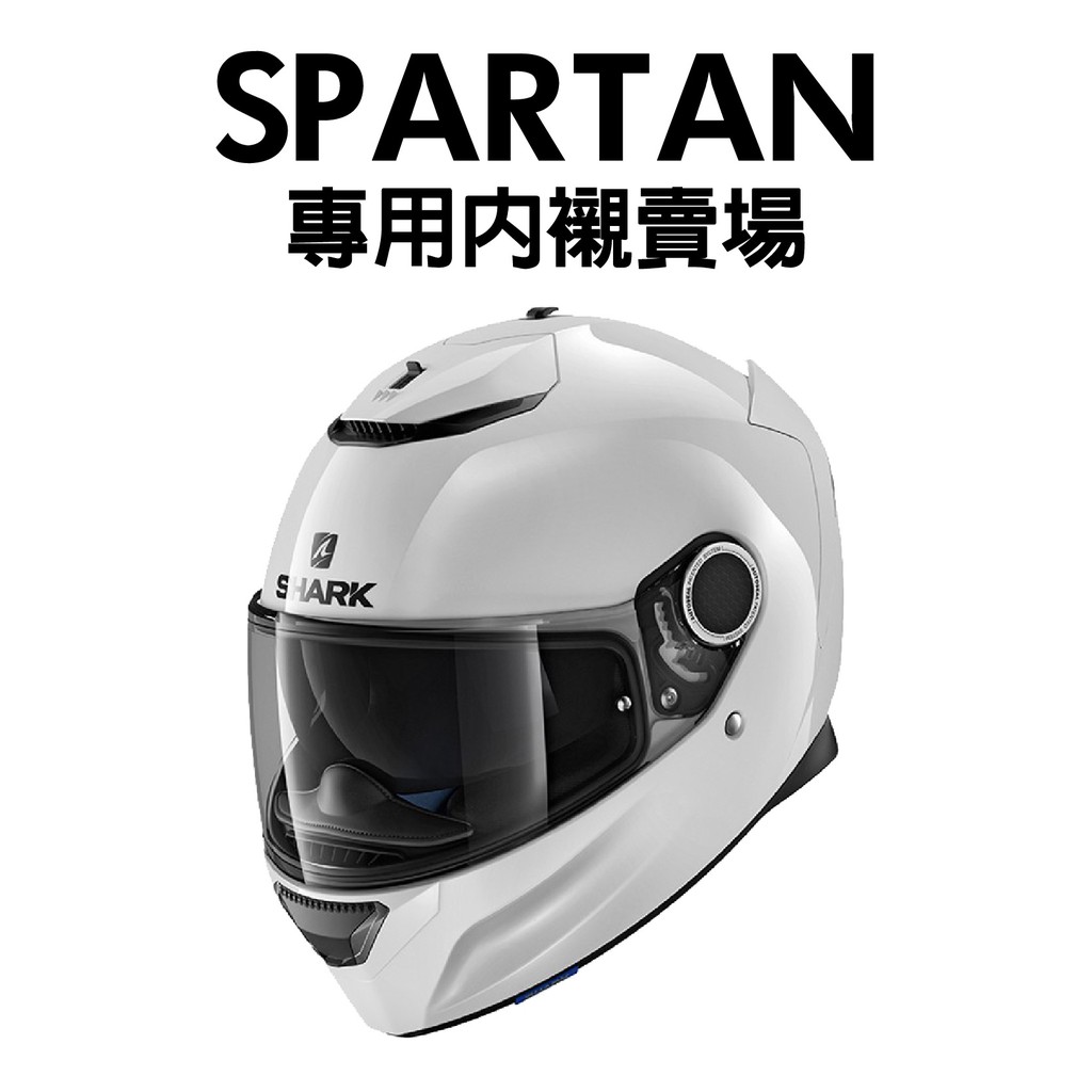 安信 | Shark 安全帽配件 SPARTAN 內襯 專用 配件 賣場 安全帽