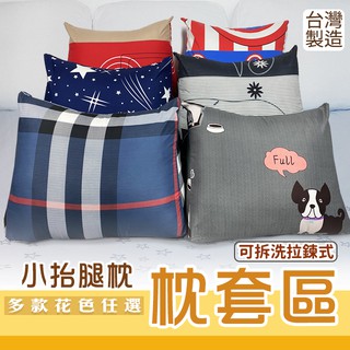 三角抬腿枕(小) 單枕套賣場 不含枕心 多款花色 拉鍊式枕套 臺灣製造