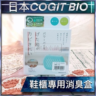 【現貨快速出貨】日本 COGIT BIO 防黴 除臭 BIO鞋櫃專用消臭盒