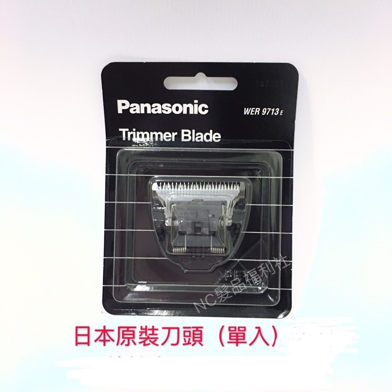《NC髮品福利社》Panasonic國際牌1410日本原裝電剪頭/刀頭/替換刀頭