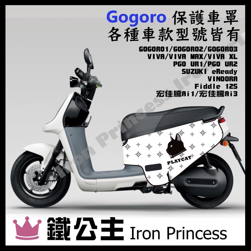 ▼鐵公主騎士部品▼GOGORO 二代 三代 VIVA PGO 宏佳騰 各車款 車套 防刮套 保護套 防汙 電動車 黑貓白