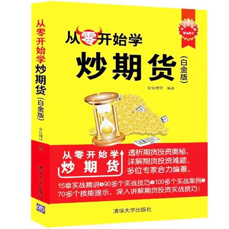 趣味書屋 從零開始學炒期貨白金版期貨投資實戰技巧書籍投資理財書籍 蝦皮購物