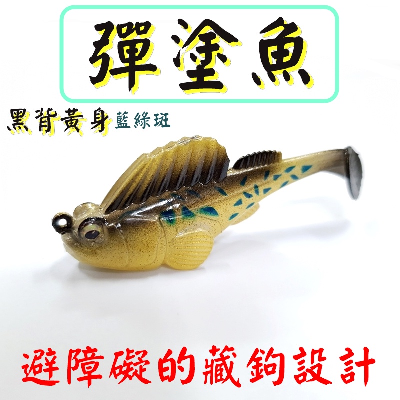 ★迷你釣具★＜　彈塗魚：黑背黃身 藍綠斑　＞防掛底、避障礙的藏鉤設計，可攻底棲、障礙區魚種：石斑、紅槽、鱸魚、泰國鱧