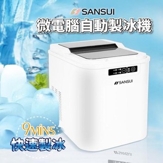 SANSUI 山水微電腦製冰機 可以加購收納袋