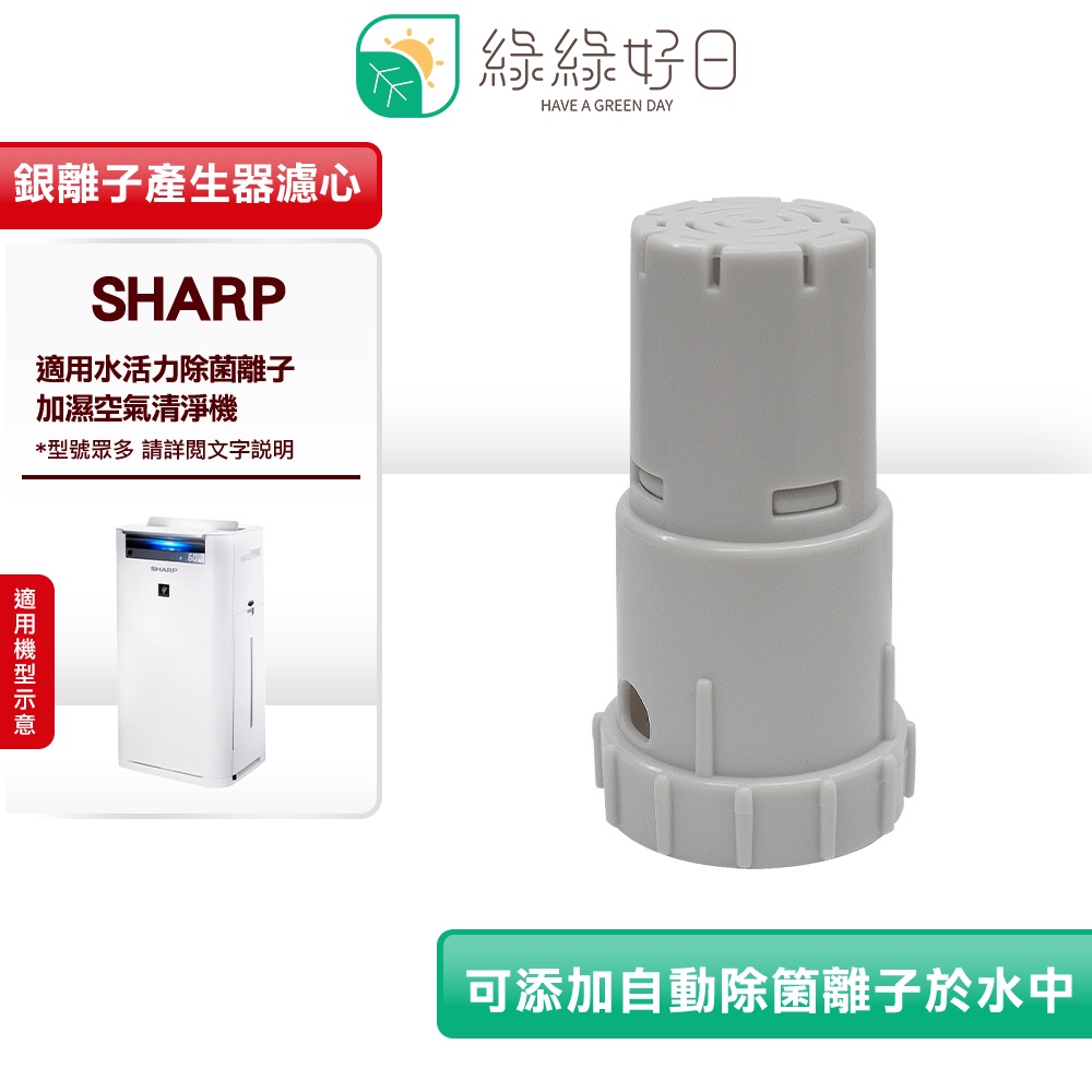 綠綠好日 適用 SHARP 水活力 空氣清淨機 AG+ 銀離子 濾芯