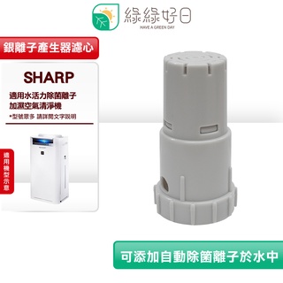 綠綠好日 適用 SHARP 水活力 空氣清淨機 AG+ 銀離子 濾芯