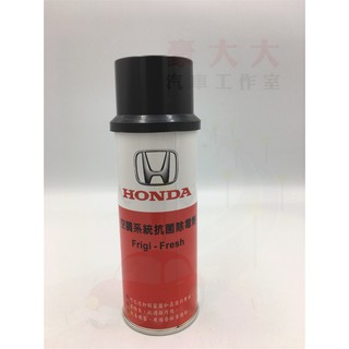 (豪大大汽車工作室)HONDA 空調抗菌除黴劑
