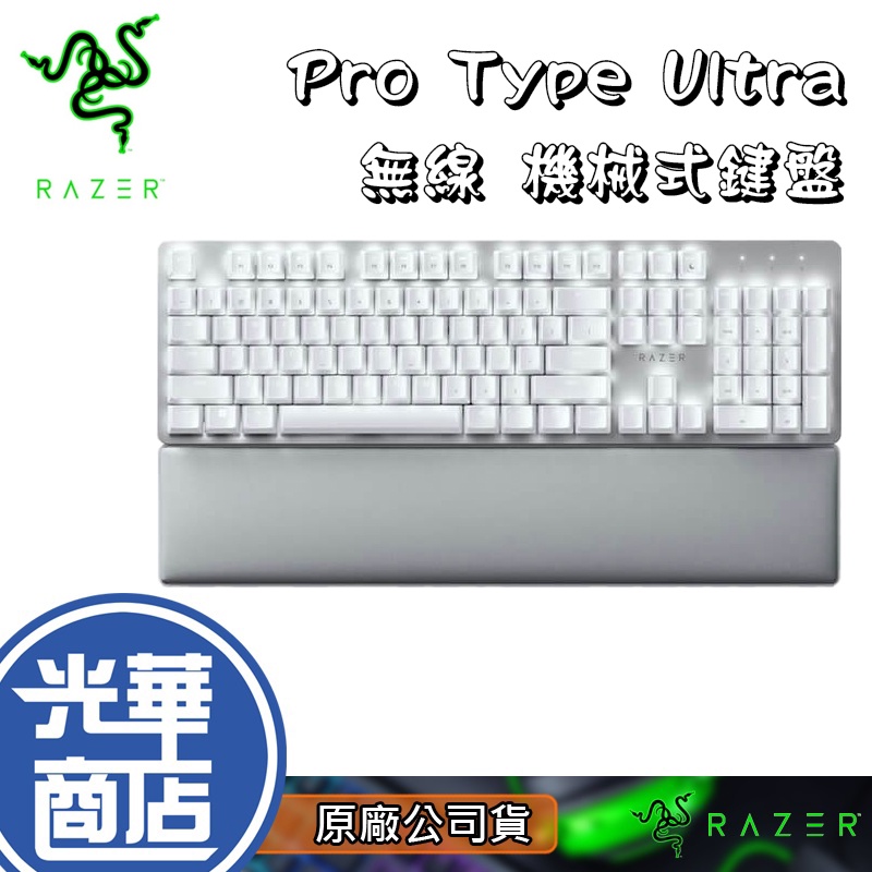 【現貨熱銷】Razer 雷蛇 Razer Pro Type Ultra 無線機械式鍵盤 白色 黃軸 中文 公司貨
