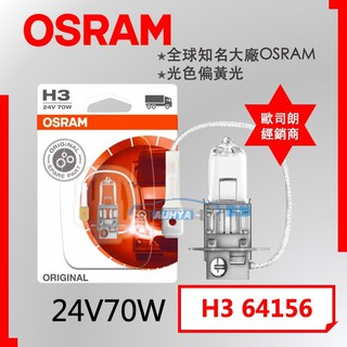 【現貨】OSRAM 歐司朗 鹵素燈泡 H3 24V 70W經銷商 原廠公司貨 德國製 (下殺出清)