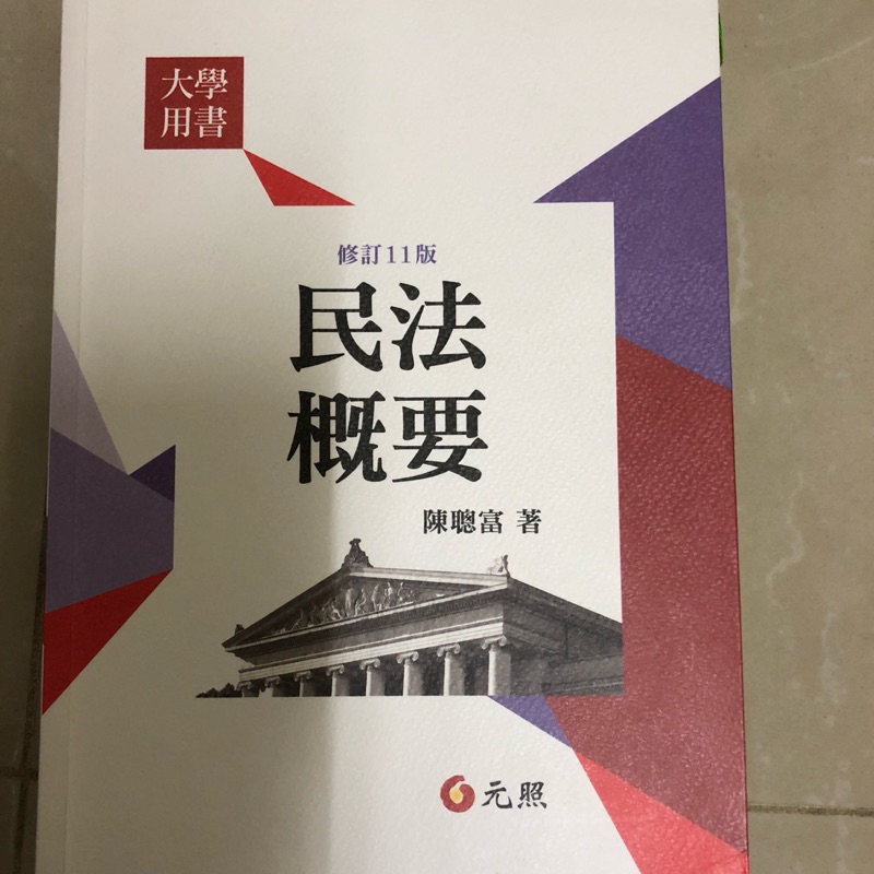 民法概要 修訂第11版 陳聰富 元照出版社 民法