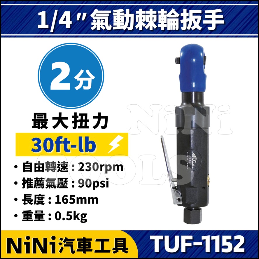 現貨【NiNi汽車工具】TUF-1152 2分 氣動棘輪扳手 | 1/4" 二分 90度 棘輪 氣動扳手 氣動板手