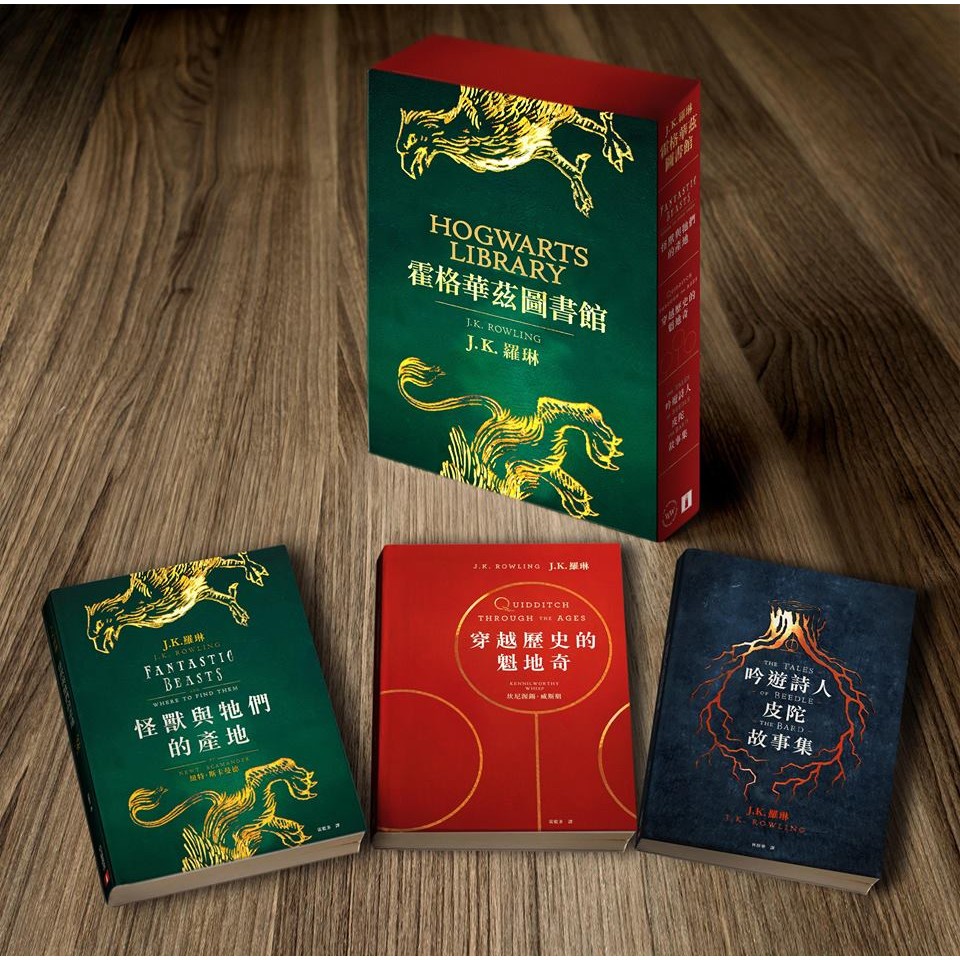 霍格華茲圖書館全新插畫版 怪獸與牠們的產地穿越歷史的魁地奇吟遊詩人皮陀故事集 皇冠文化 哈利波特20週年 蝦皮購物
