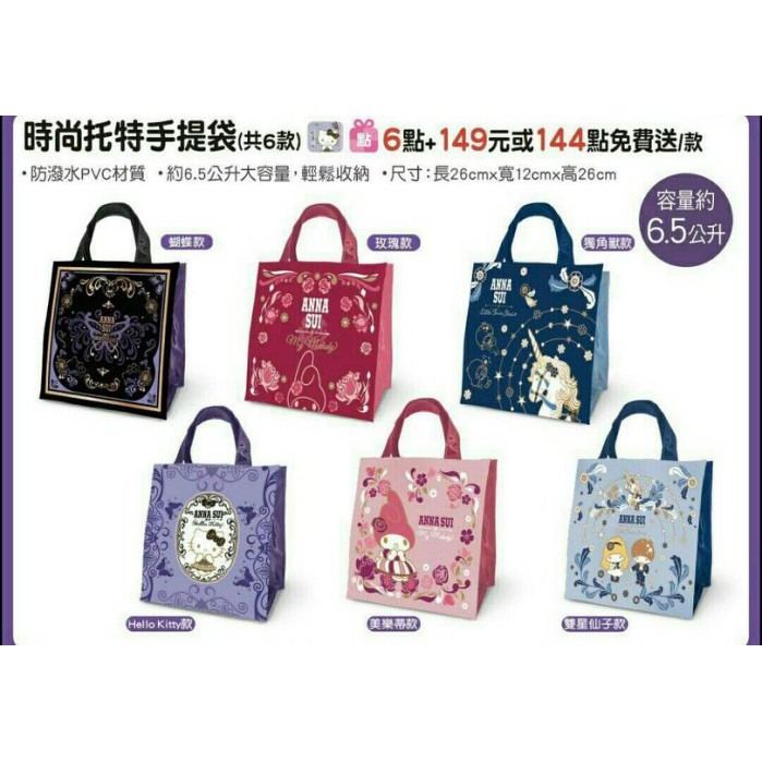 7-11 Anna Sui &amp; Sanrio 聯名手提袋~雙星仙子款