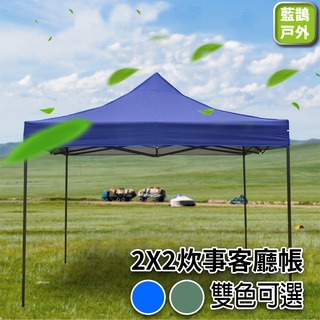 2X2 客廳帳 炊事帳 露營帳 遮雨棚 遮陽棚 停車棚 休閒棚 露營棚 速搭篷 活動帳 帳篷 【S01】 【藍鵲戶外】