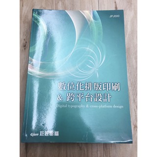 gjun 巨匠電腦 設計書 排版 數位化排版印刷&跨平臺設計 附CD