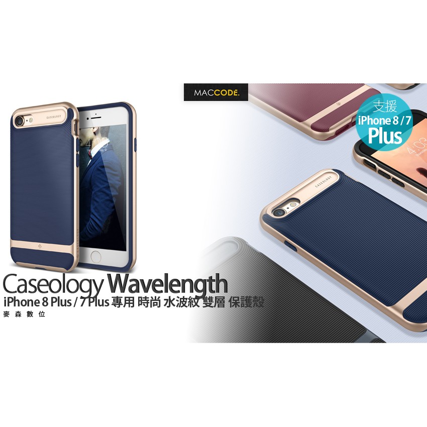 Caseology Wavelength iPhone 8 Plus / 7 Plus 水波紋 雙層 保護殼 全新 現貨