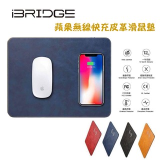 【iBRIDGE】 10W+蘋果7.5W快充Qi無線充電皮革滑鼠墊 多色 無線充電 滑鼠墊 充電盤 交換禮物