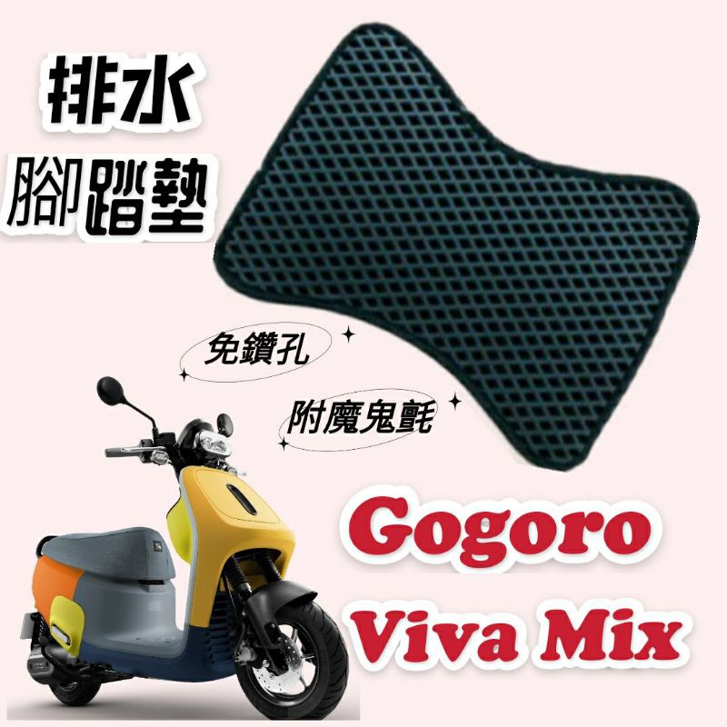 有現貨 Gogoro Viva Mix 排水腳踏墊 機車 專用 免鑽孔 鬆餅墊 腳踏墊 排水 蜂巢腳踏 VivaMix