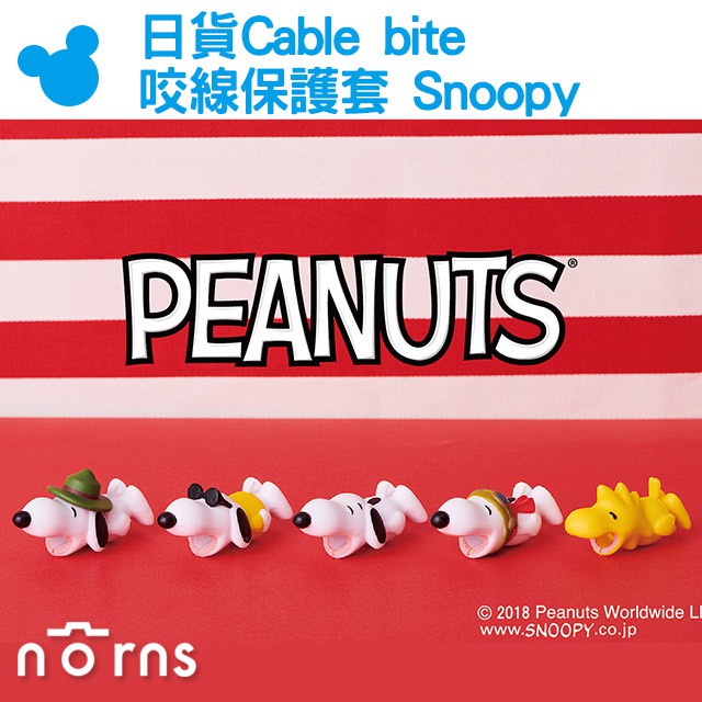 【日貨Cable bite咬線保護套 Snoopy】Norns 史努比 糊塗塔克 日本代購iPhone傳輸線防斷 咬咬