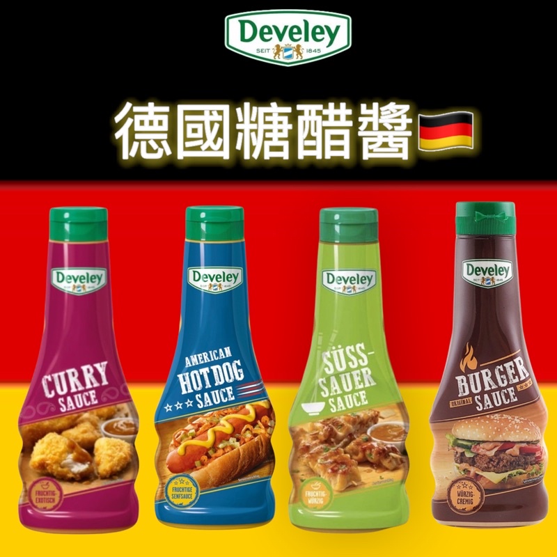 現貨🇩🇪2025.02月效期 德國代購 Develey 糖醋醬 雞塊沾醬 熱狗醬