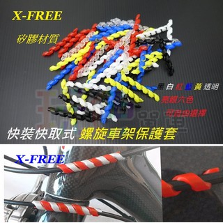 【X-FREE 螺旋 車架 保護套】(1入) 矽膠 材質 煞車線 變速線 線材 保護圈 4mm 5mm (PCB)