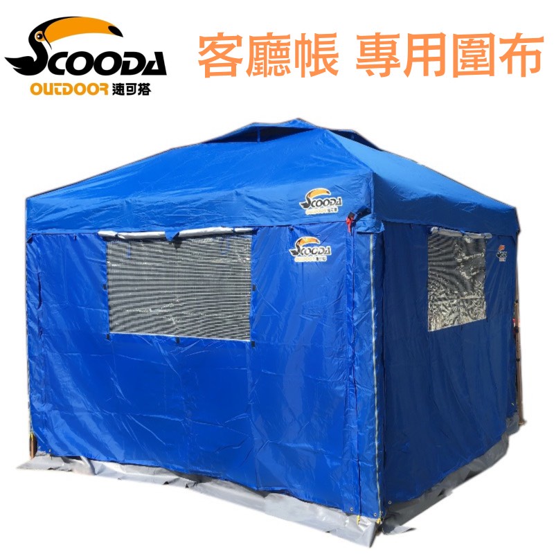 特價出清中 大嘴鳥速可搭scooda 客廳帳專用 2門2窗圍布組 27秒帳防疫帳休閒帳高山帳童軍帳露營 蝦皮購物
