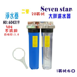 淨水器.水塔過濾器 20英吋大胖二管304白鐵濾水器.貨號 604319.Seven star淨水網