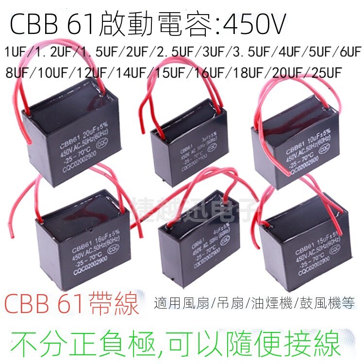CBB61 風扇啟動電容 1UF 1.2UF 1.5/2/2.5/3/4/5/6/8/10UF 吊扇油煙機